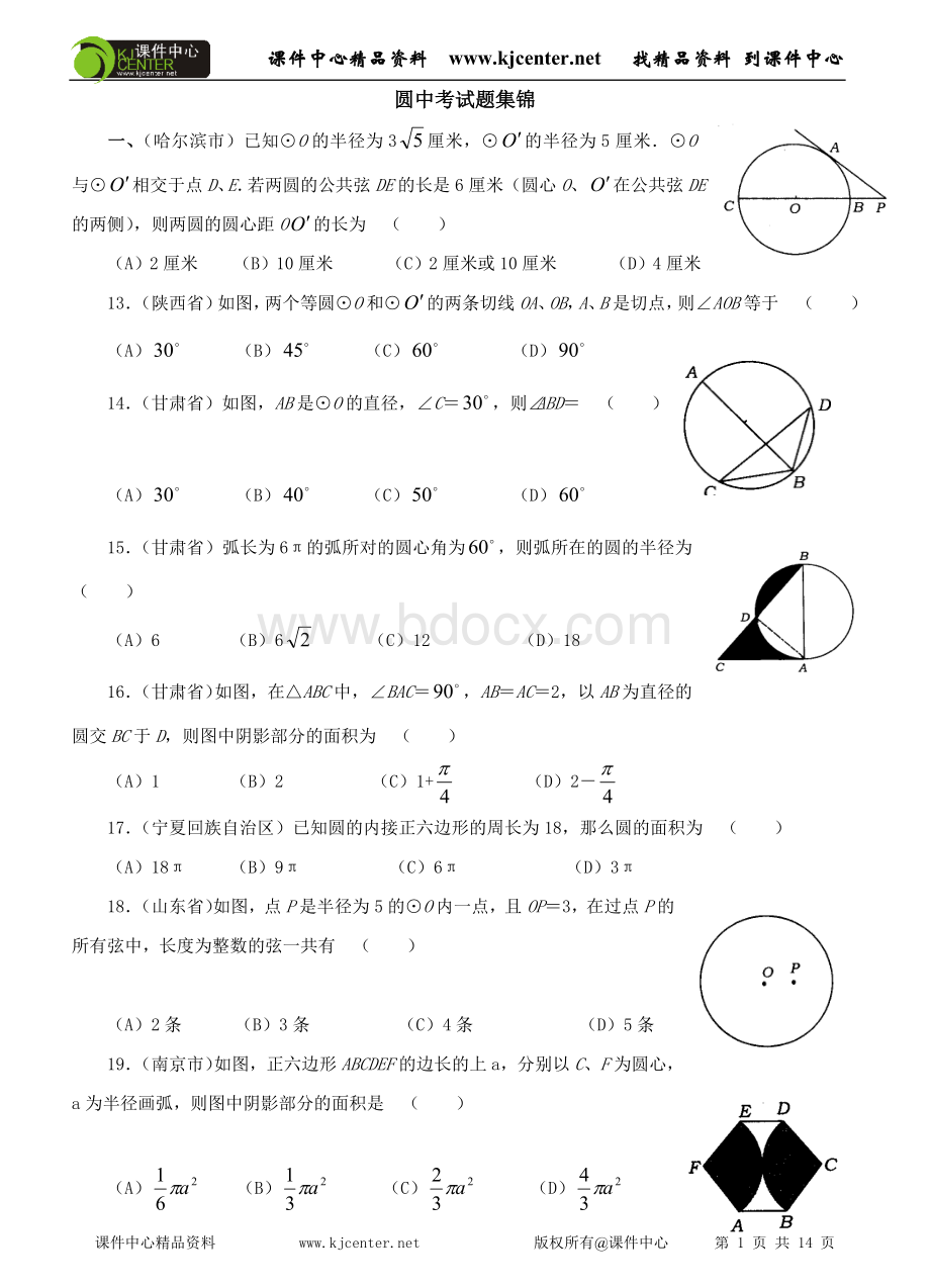 经典必考圆中考试题集锦(附答案)Word文档下载推荐.doc_第1页