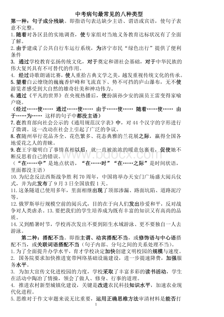 中考常见病句类型Word文件下载.docx