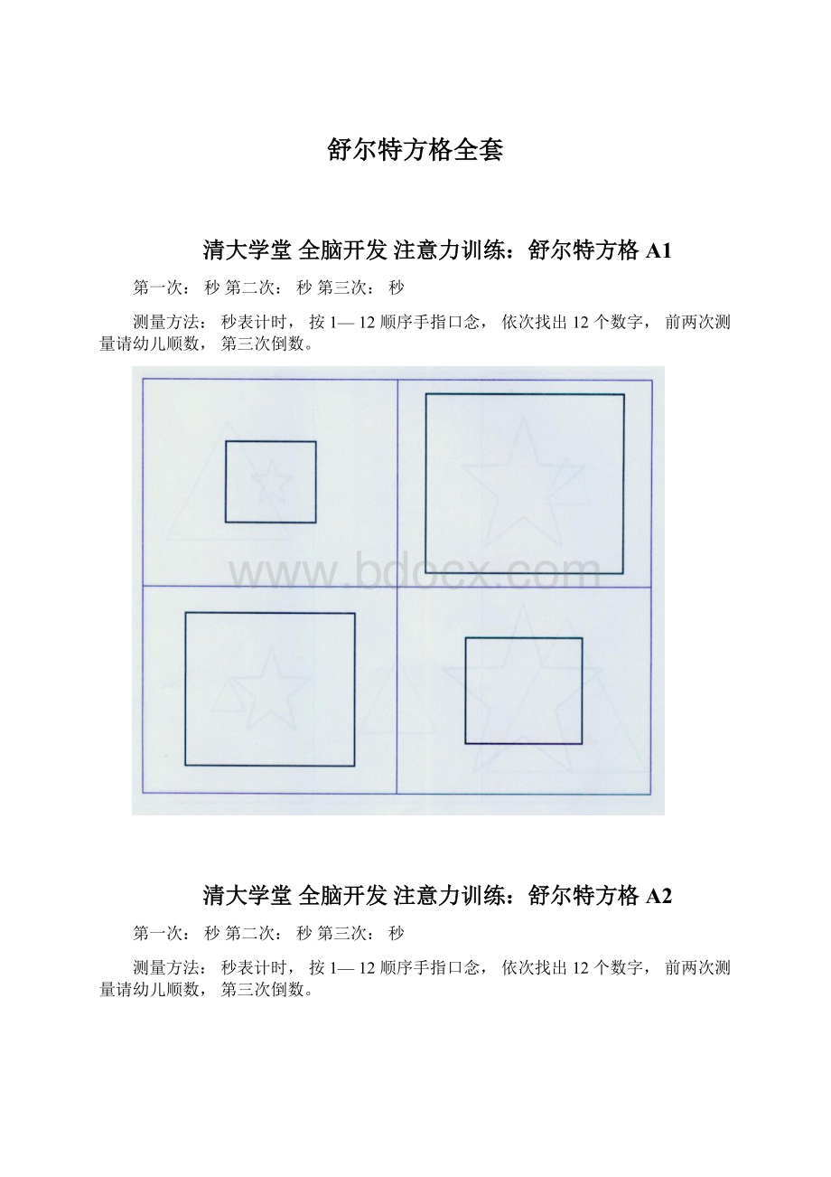 舒尔特方格全套Word文件下载.docx