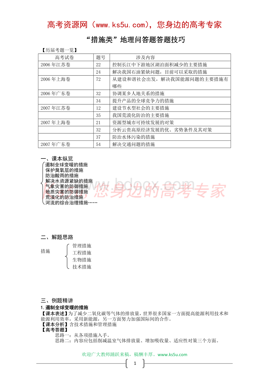 “措施类”地理问答题答题技巧.doc