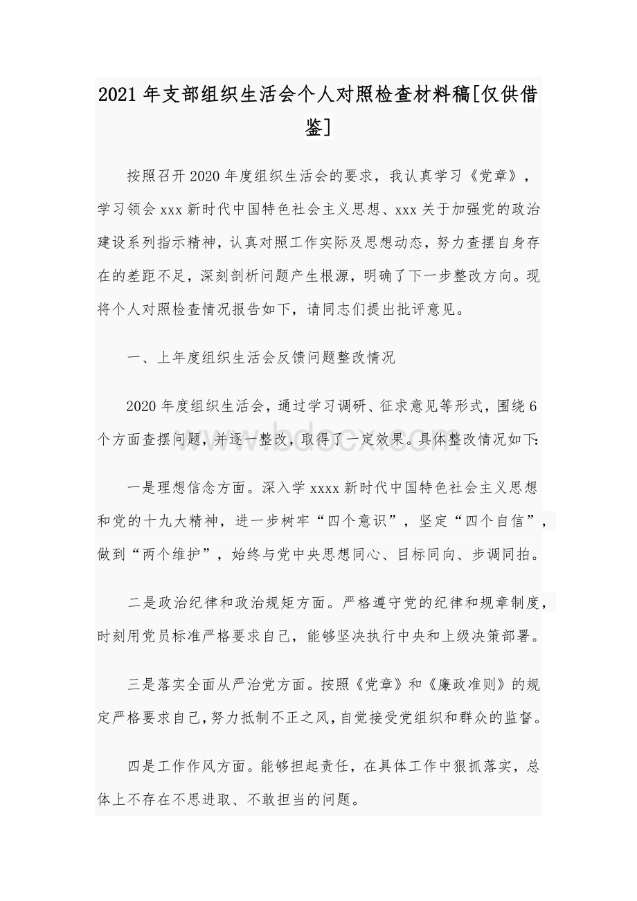 2021年支部组织生活会个人对照检查材料稿[仅供借鉴]Word文档格式.docx_第1页