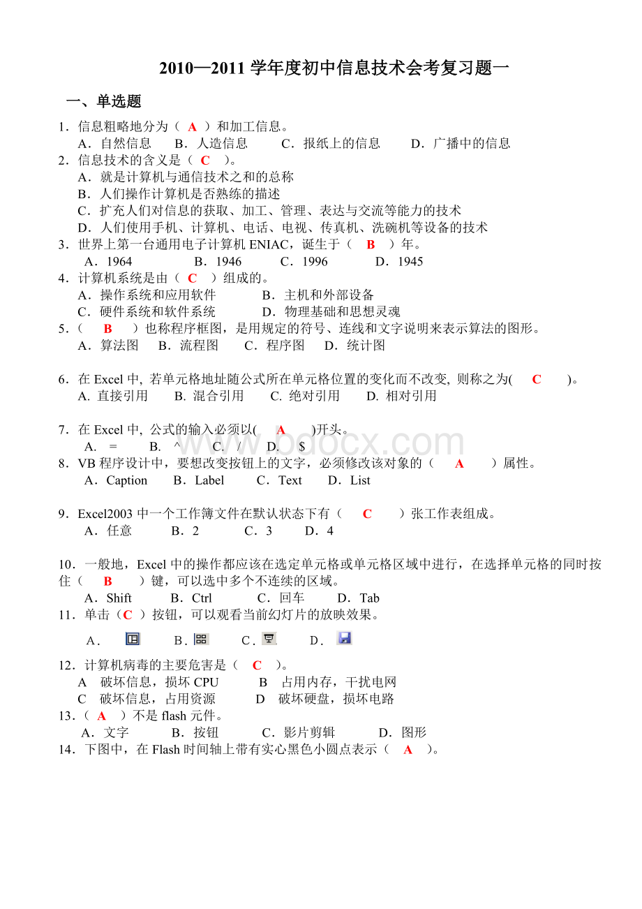 初中信息技术会考复习题一Word文档格式.doc_第1页