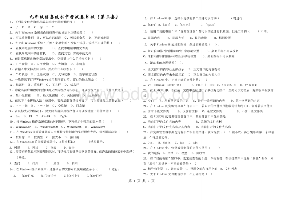 九年级信息技术中考试卷B版(第三套)Word格式.doc_第1页