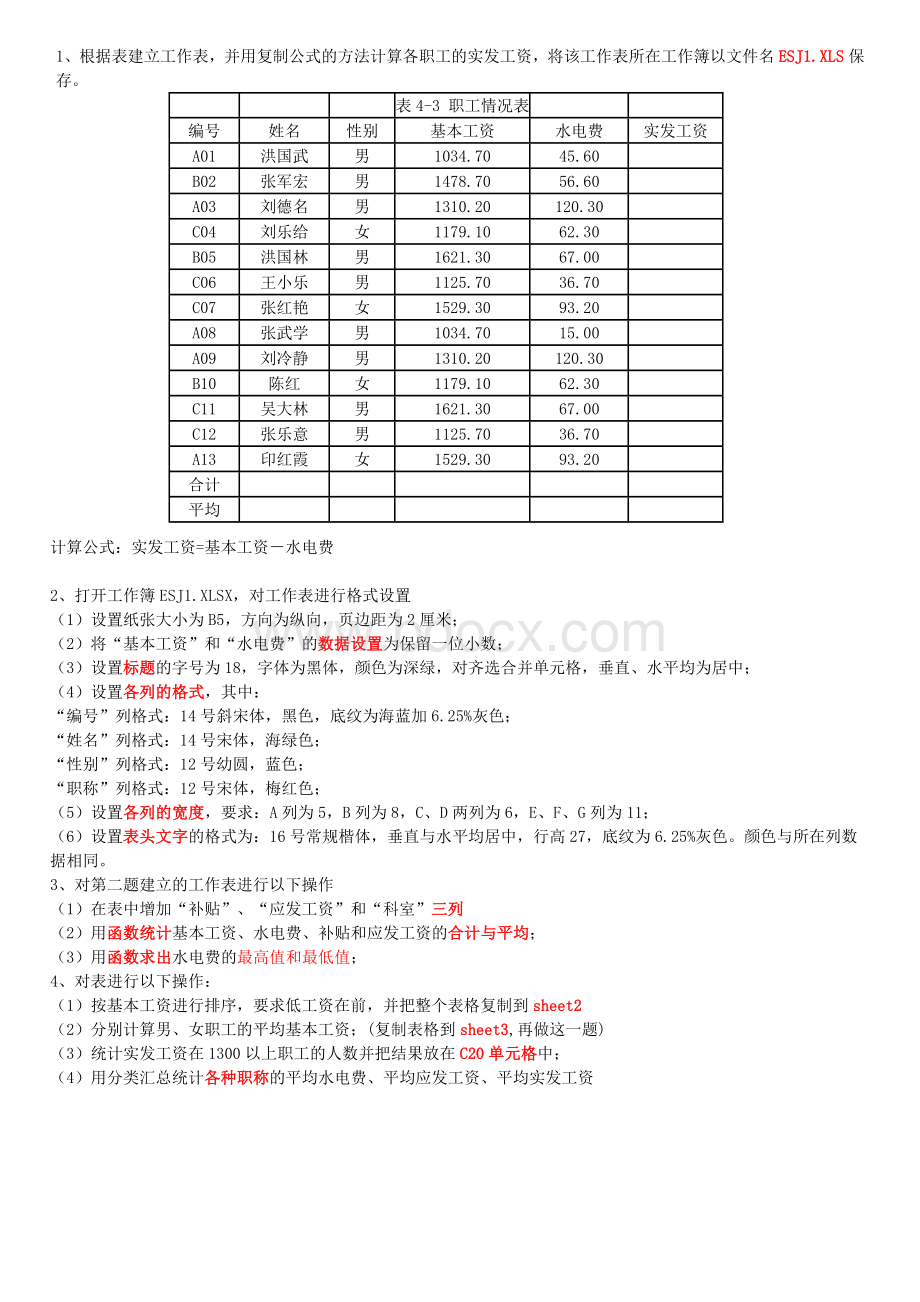 Excel的基本知识测试题(表格操作)Word格式.docx_第1页