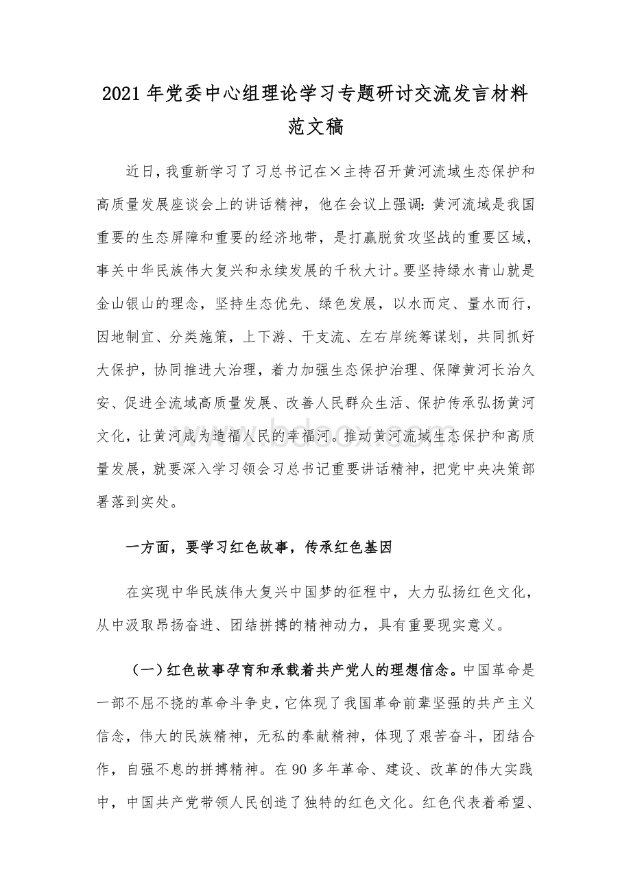 2021年党委中心组理论学习专题研讨交流发言材料范文稿文档格式.docx