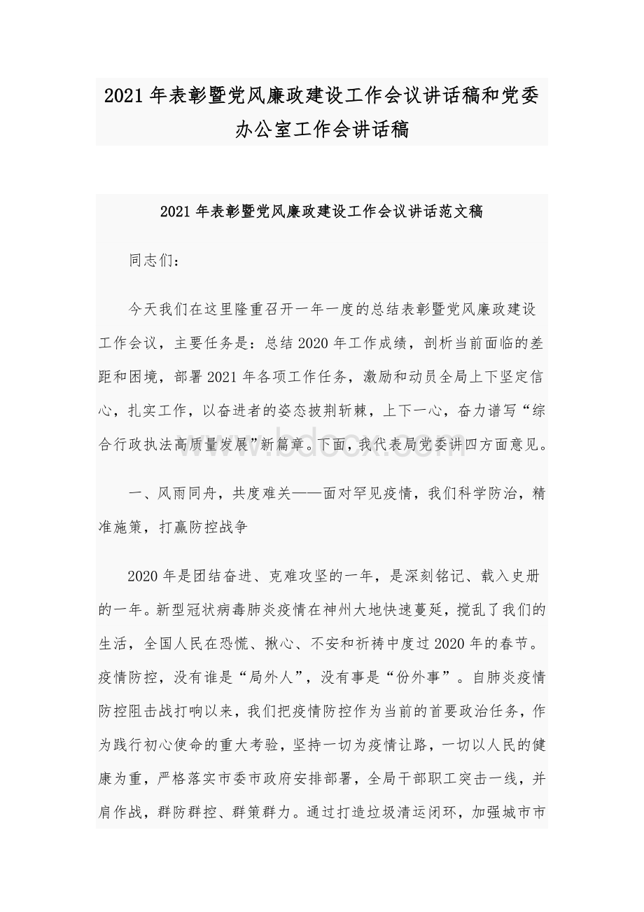 2021年表彰暨党风廉政建设工作会议讲话稿和党委办公室工作会讲话稿.docx_第1页