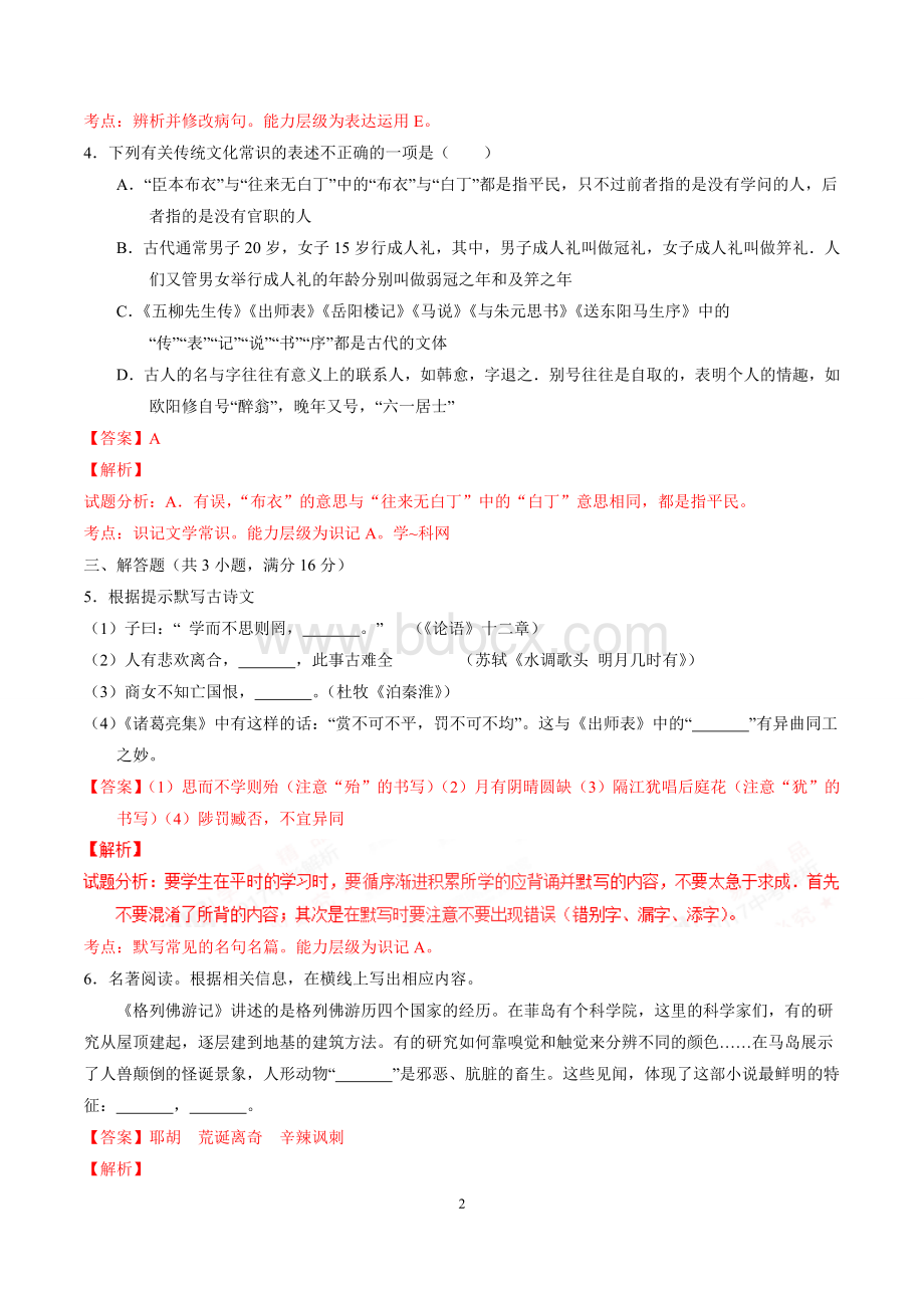 湖南岳阳中考语文真题带解析Word格式.doc_第2页