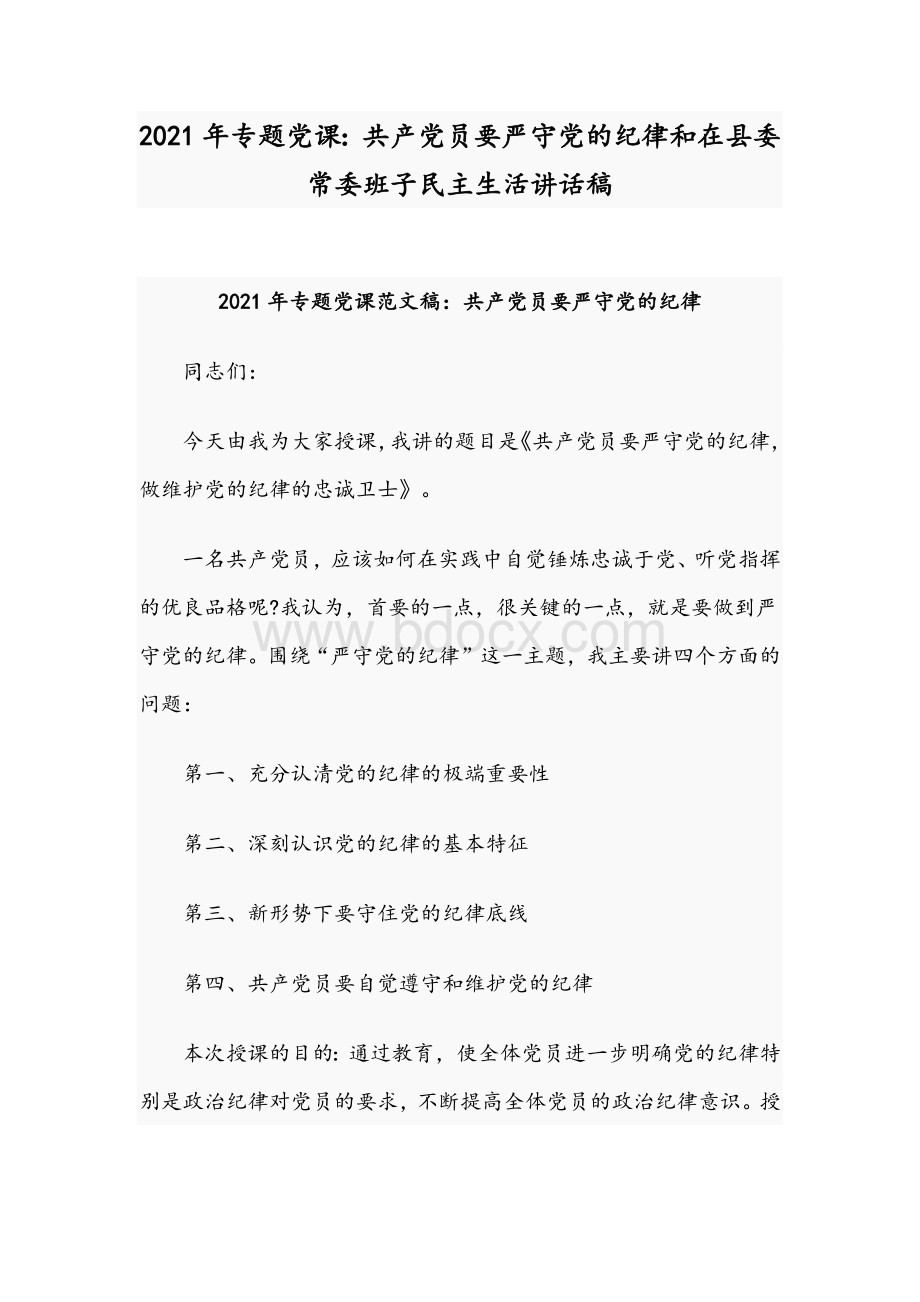 2021年专题党课：共产党员要严守党的纪律和在县委常委班子民主生活讲话稿.docx