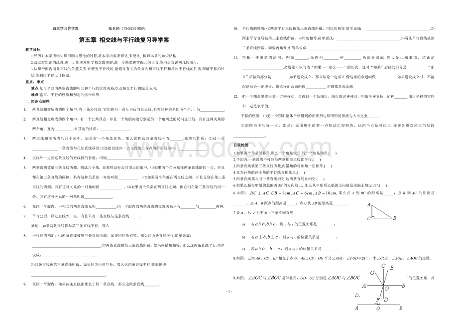 第五章相交线与平行线复习导学案Word文档下载推荐.doc_第1页