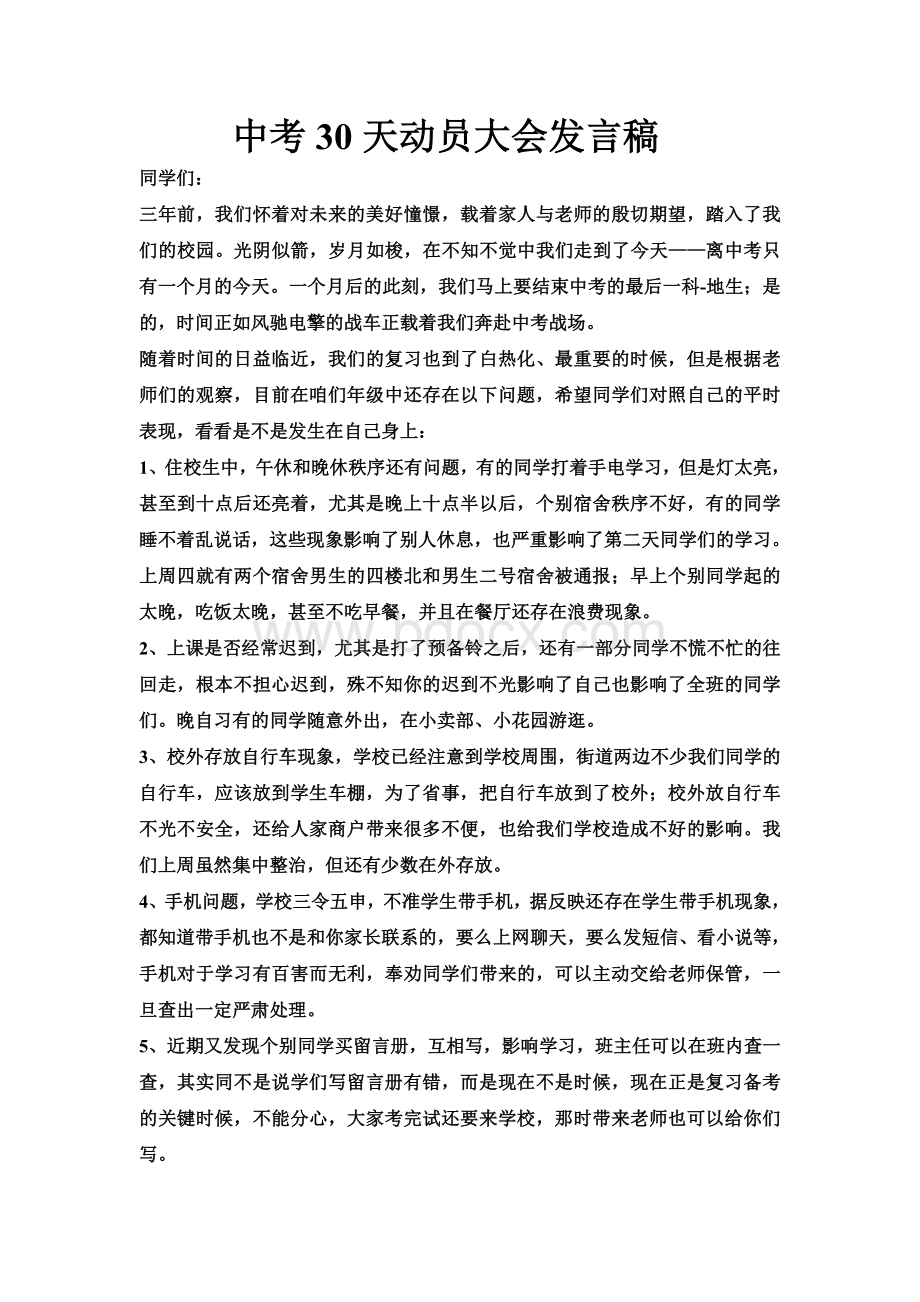 中考、高考动员大会发言稿文档格式.doc_第1页