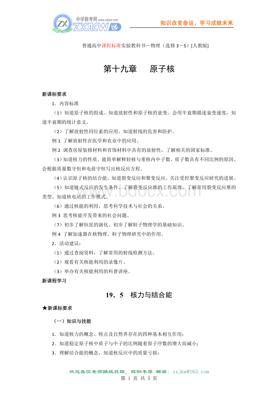 【物理】19.5《核力与结合能》教案(新人教版选修3-5).doc_第1页