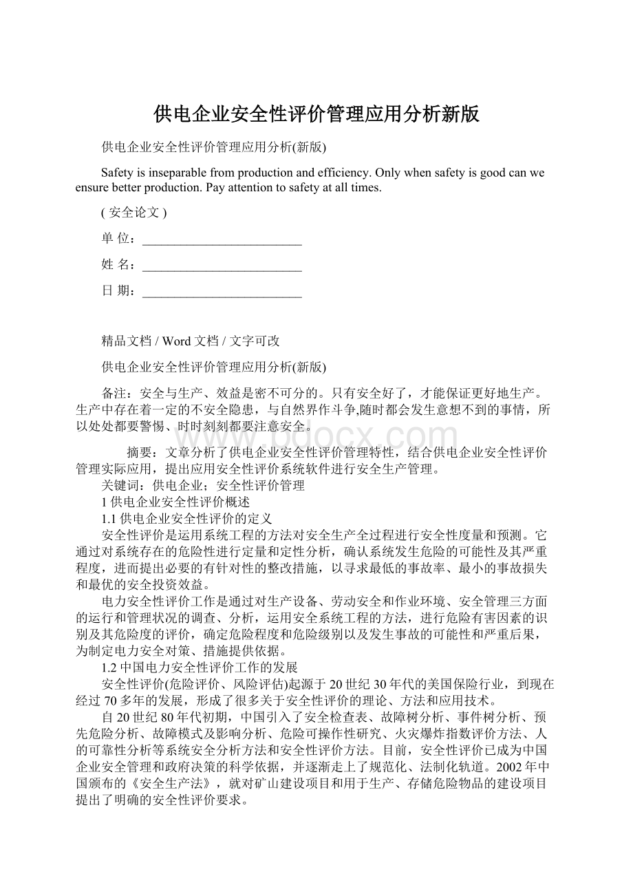 供电企业安全性评价管理应用分析新版.docx