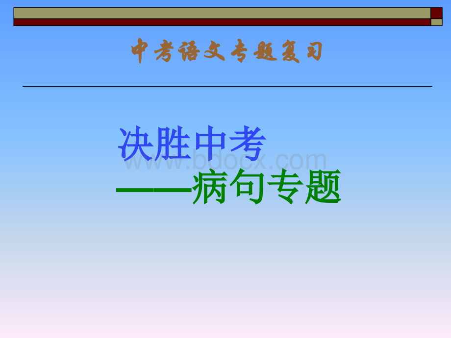 病句专题ppt课件.ppt