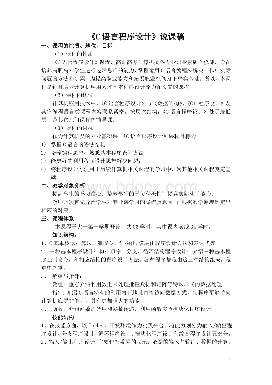 《C语言程序设计》说课稿Word格式文档下载.doc_第1页