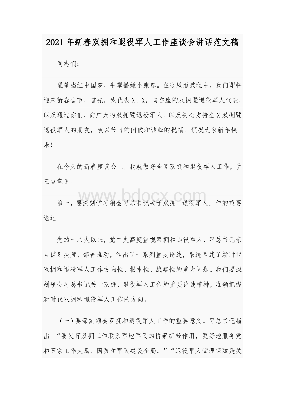 2021年新春双拥和退役军人工作座谈会讲话范文稿Word下载.docx_第1页