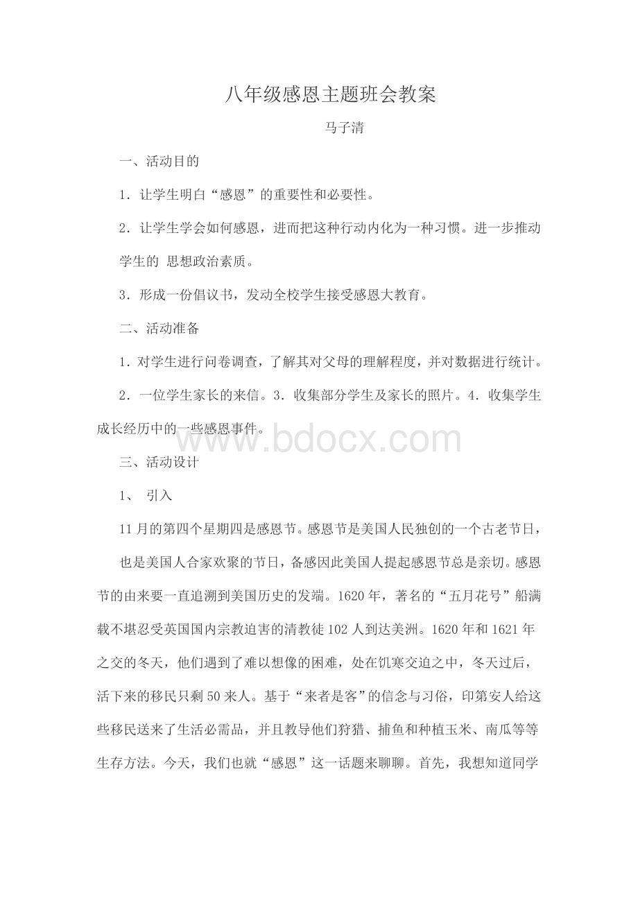 八年级感恩主题班会教案.docx_第1页