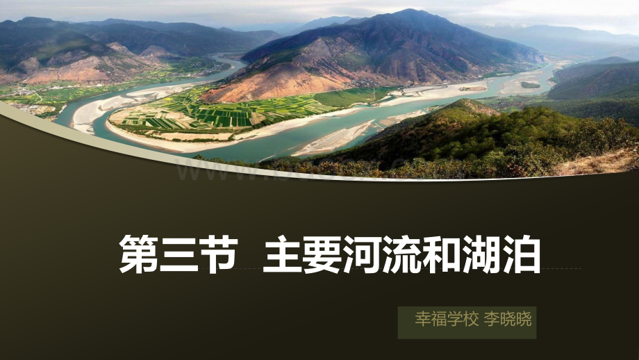 中图版七年级地理中国的河流和湖泊(一)水系分布.pptx
