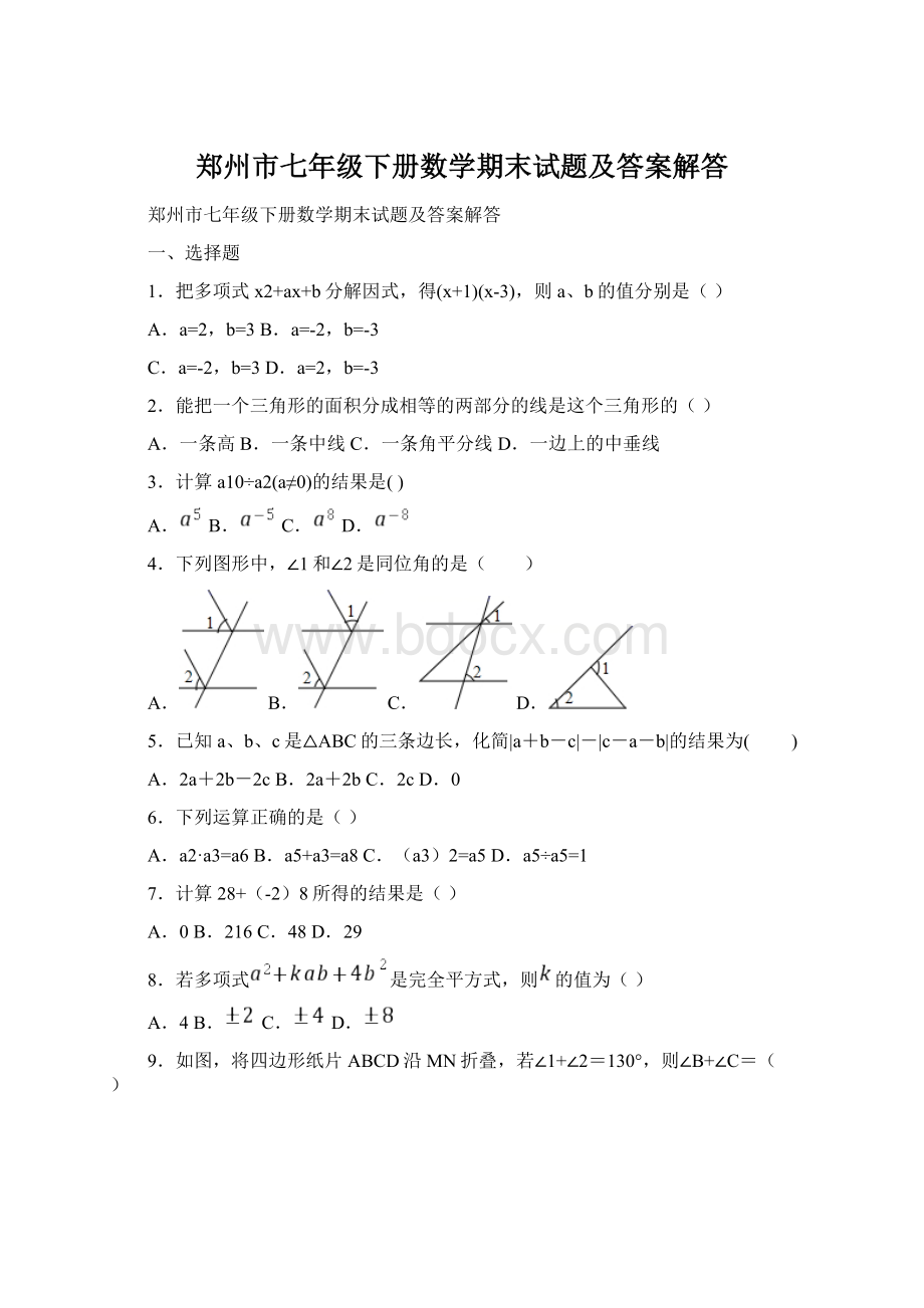 郑州市七年级下册数学期末试题及答案解答.docx