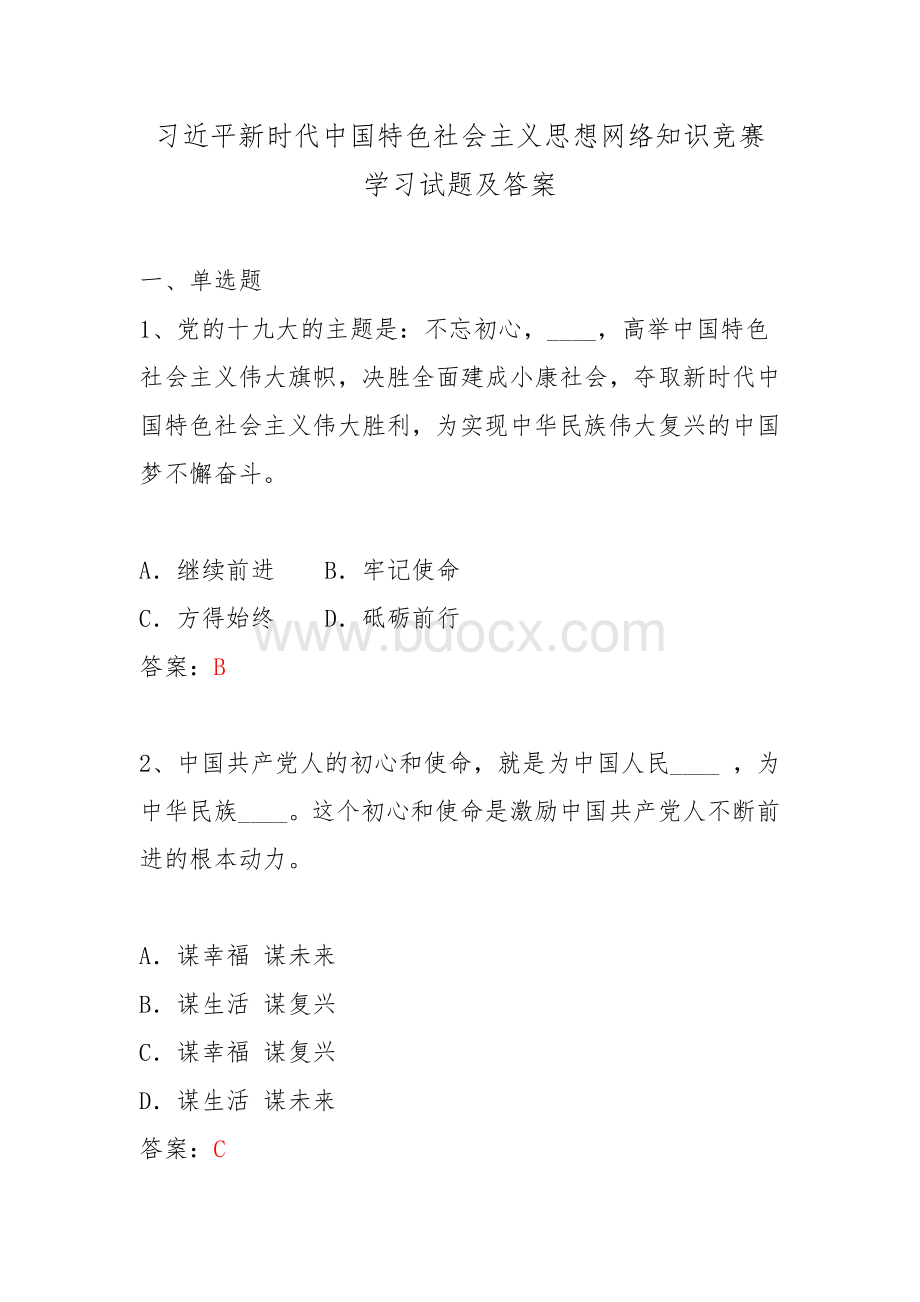 习近平新时代中国特色社会主义思想网络知识竞赛学习试题及答案.docx