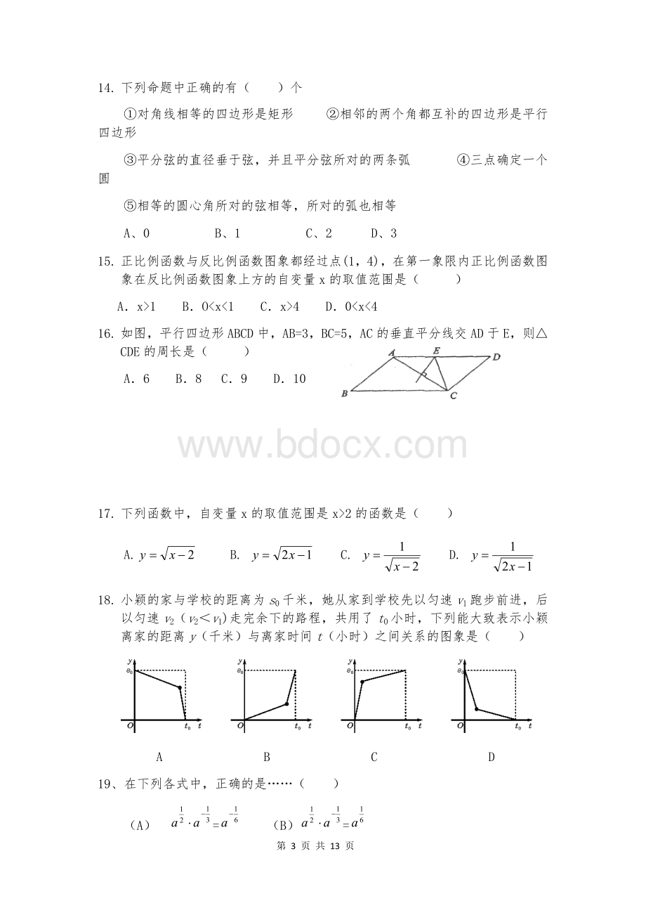 中考数学选择填空易错题整理.doc_第3页