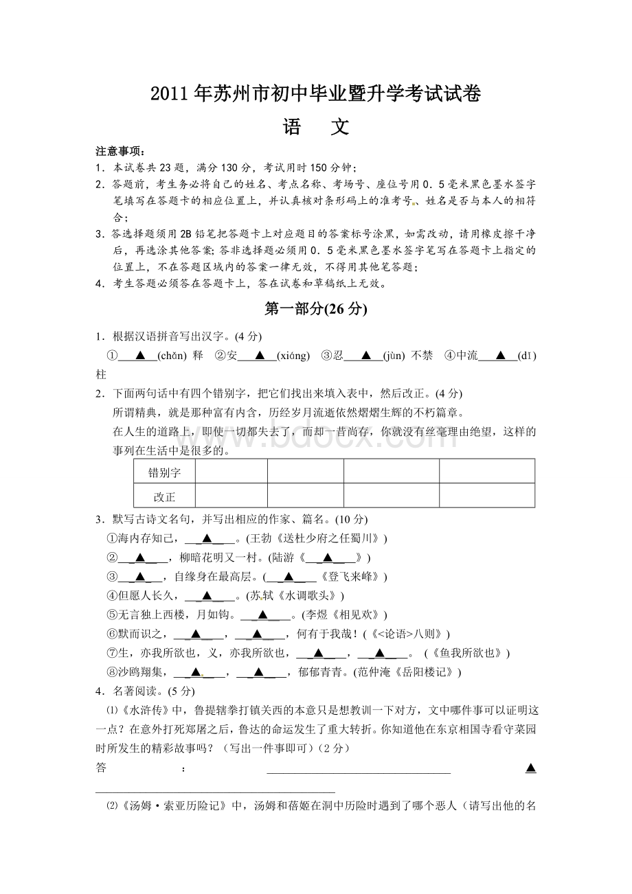 苏州2011中考语文试题及答案Word格式.doc_第1页