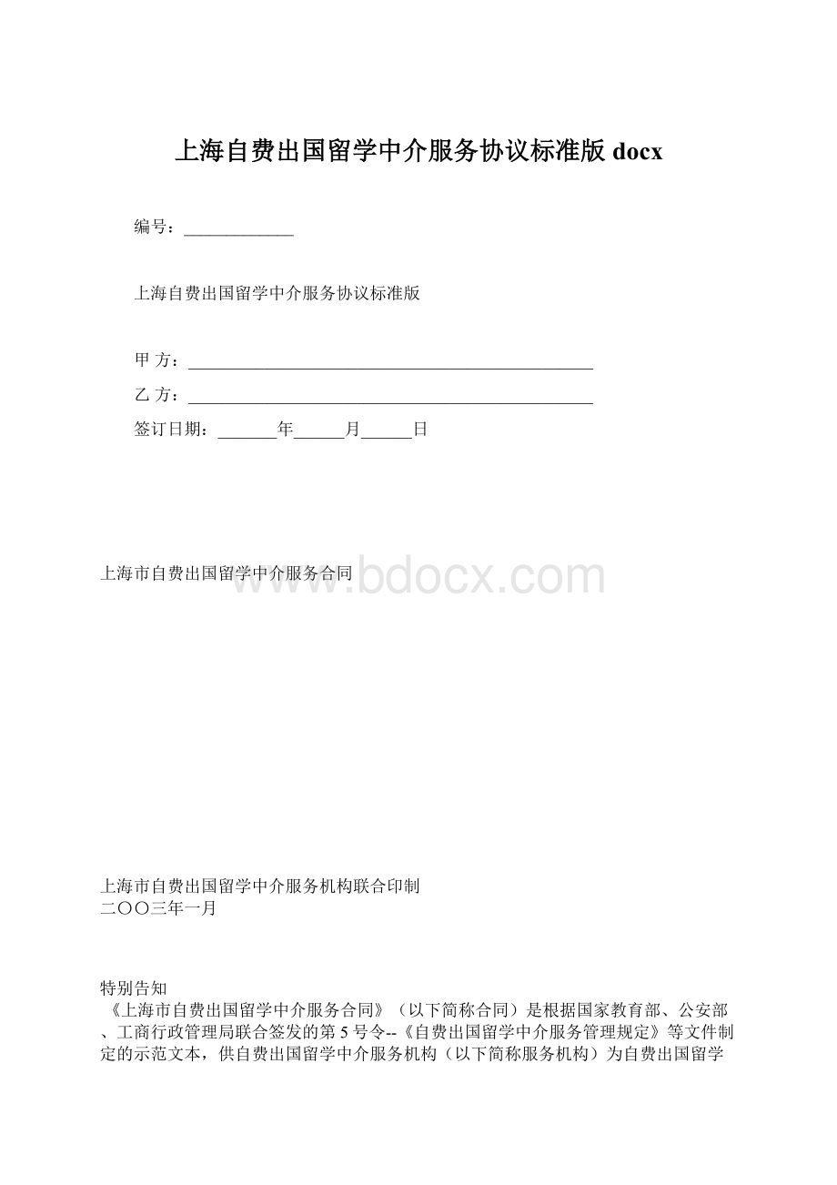 上海自费出国留学中介服务协议标准版docx.docx