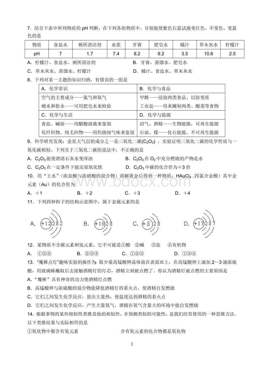 全国初中学生化学竞赛初赛试题湖南赛区.doc_第2页