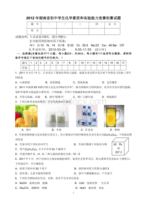 全国初中学生化学竞赛初赛试题湖南赛区.doc