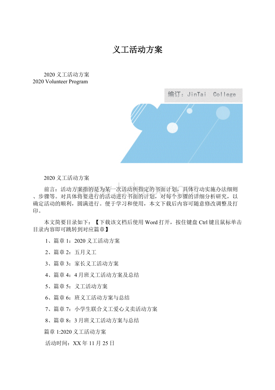 义工活动方案Word文件下载.docx_第1页