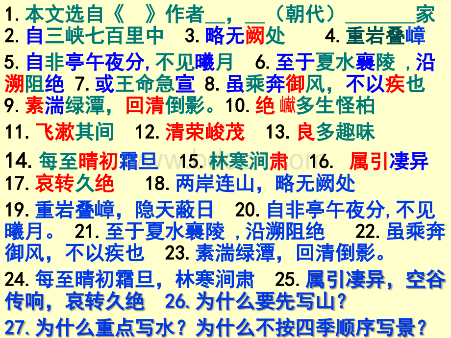 部编本人教版八年级上册语文《三峡》ppt课件4.ppt