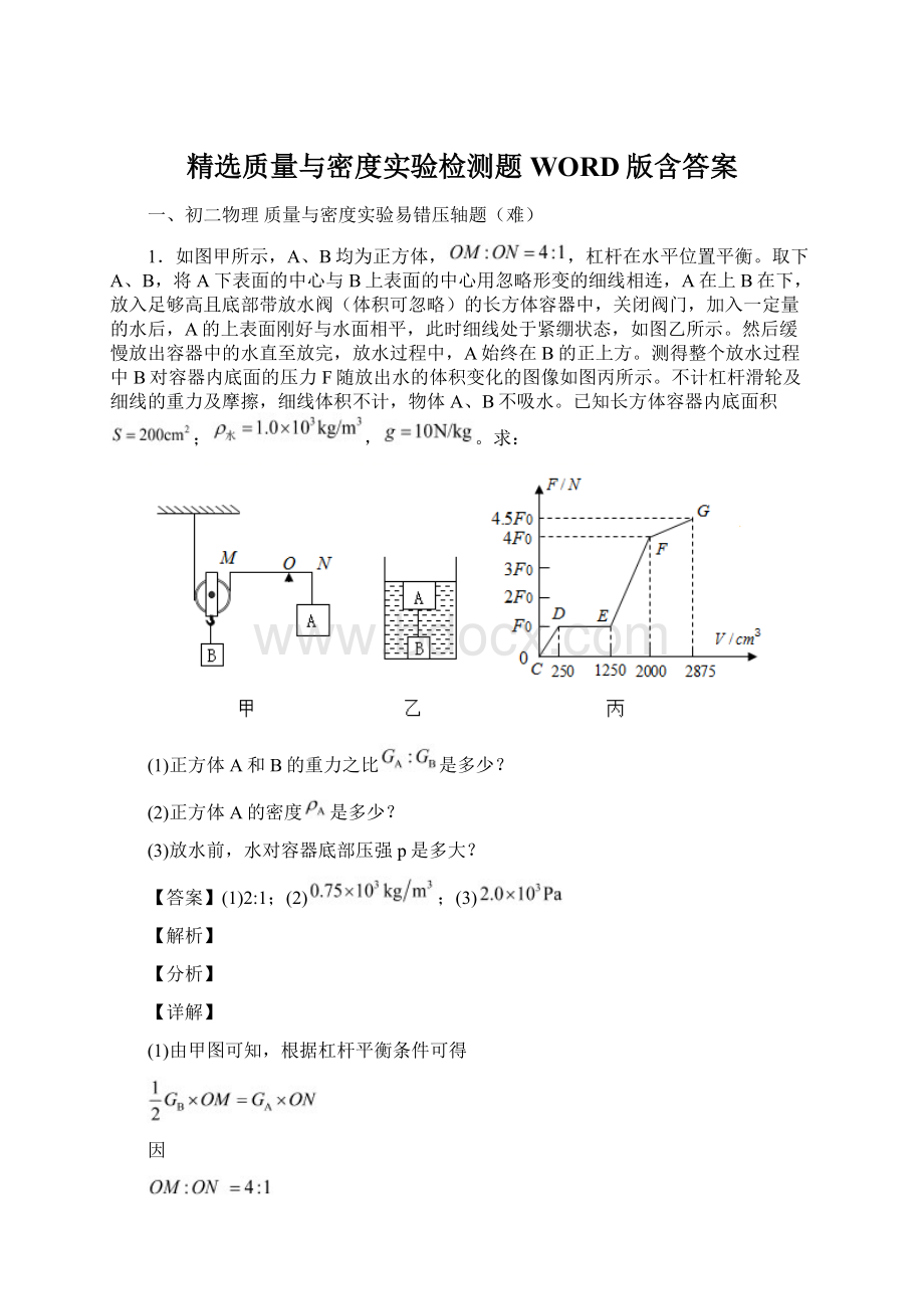 精选质量与密度实验检测题WORD版含答案.docx