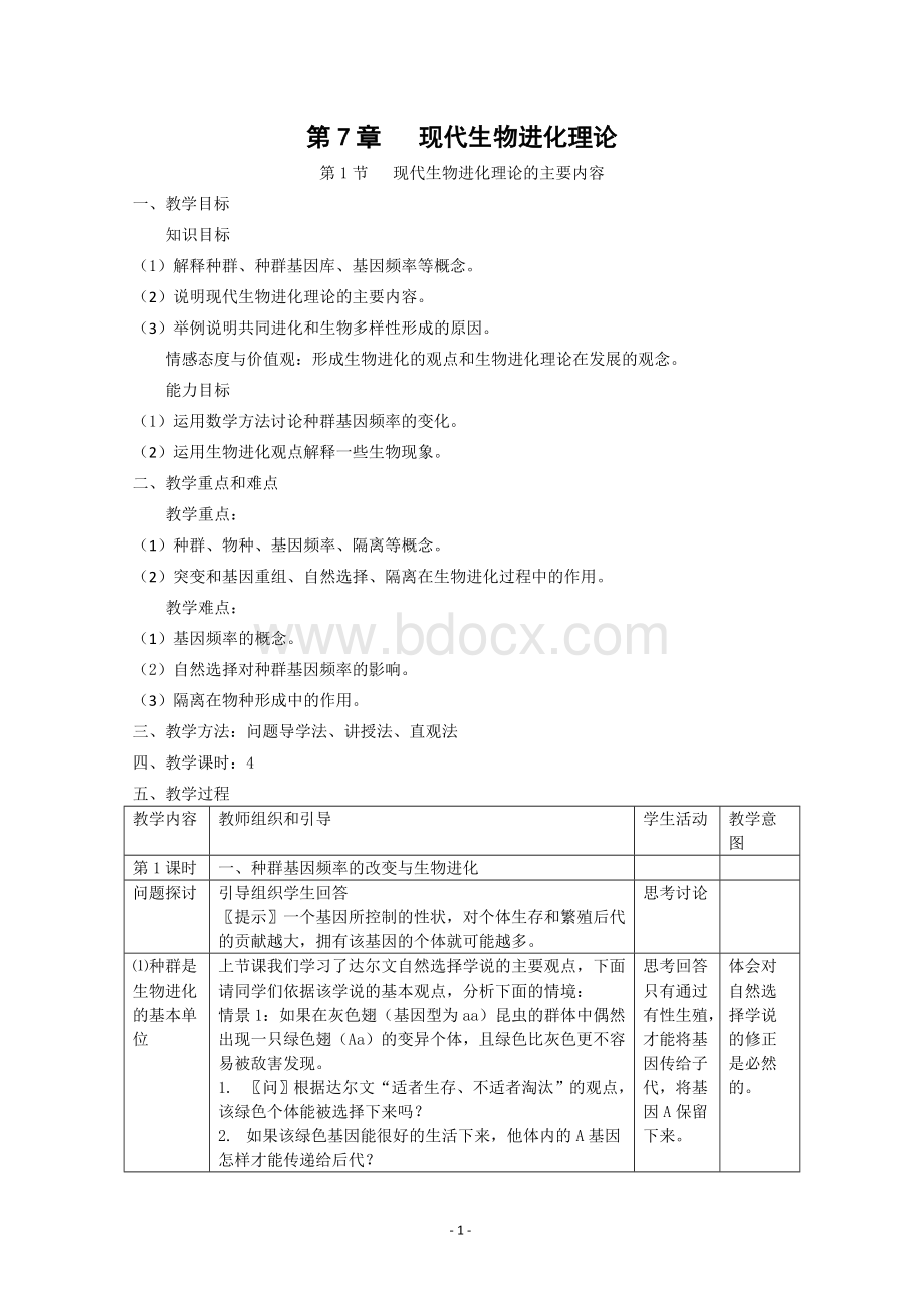 生物：7.2《现代生物进化理论的主要内容》教案(新人教版必修2).doc