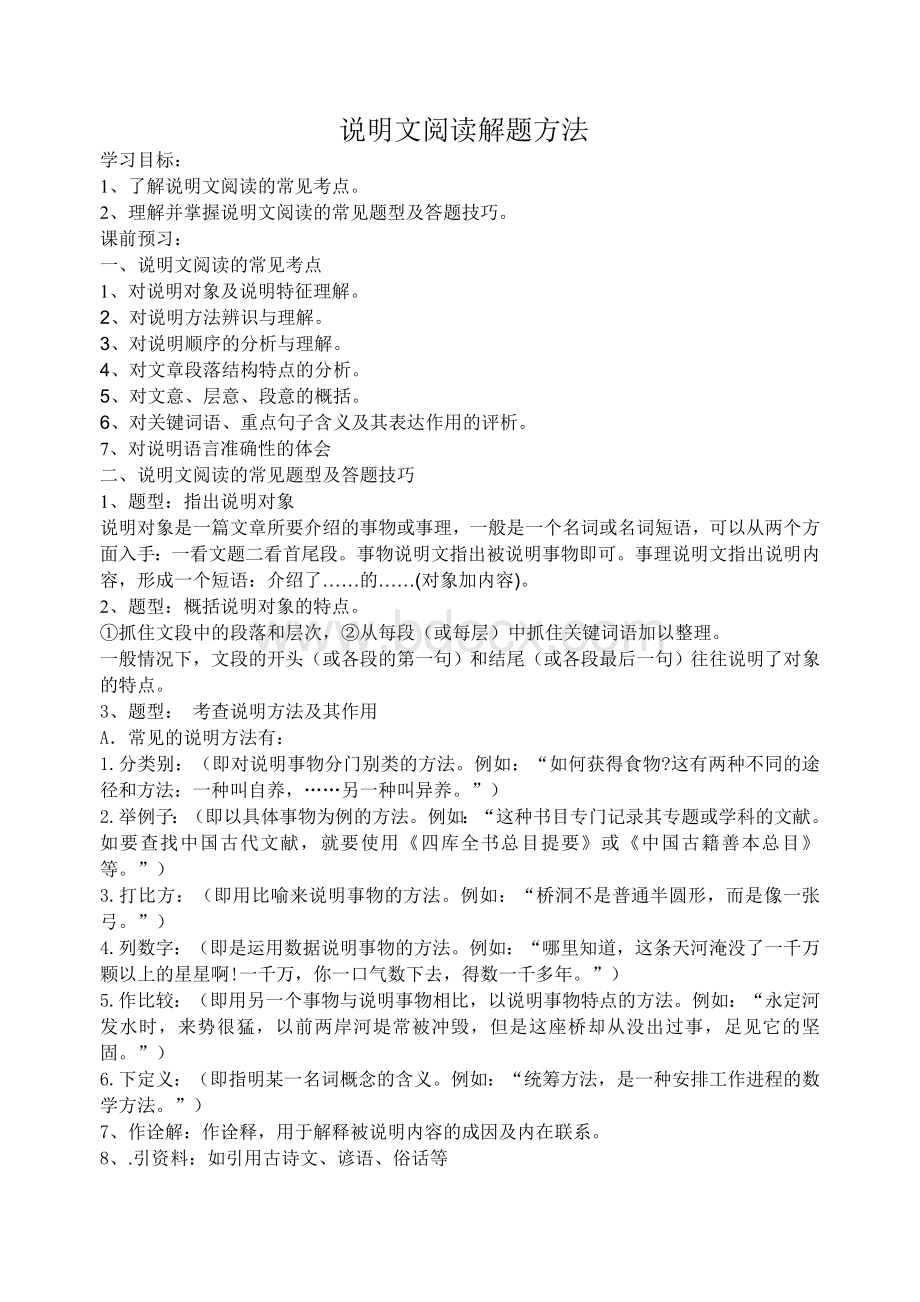 初中语文说明文阅读解题方法文档格式.doc_第1页