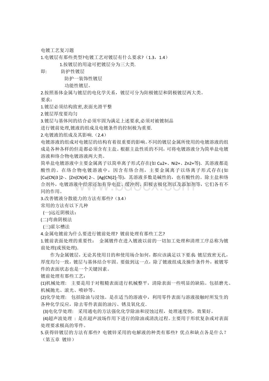 复习版--电镀工艺复习Word下载.docx