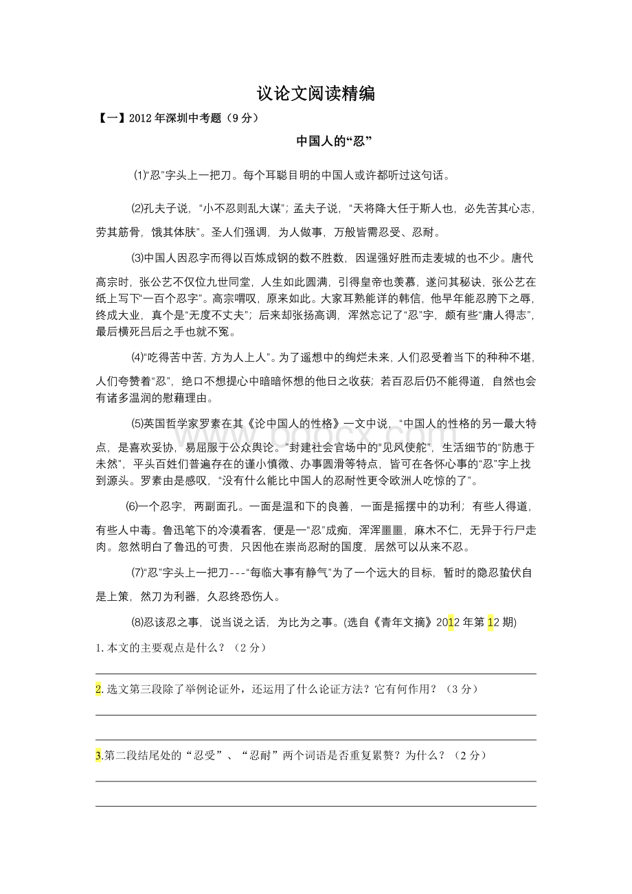 广东深圳中考语文议论文阅读精编文档格式.doc_第1页