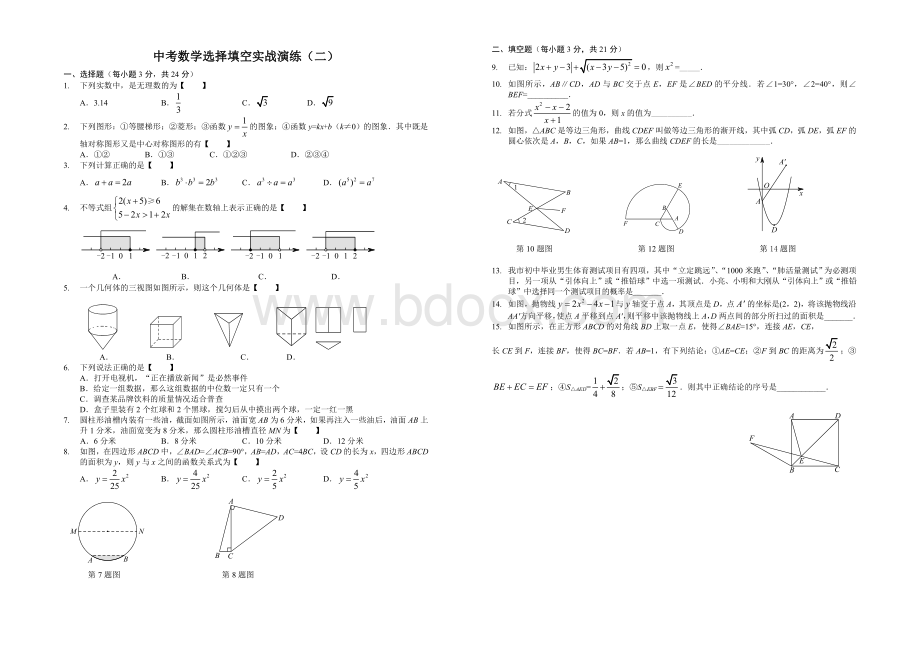 中考数学选择填空实战演练30套(含答案).doc_第2页