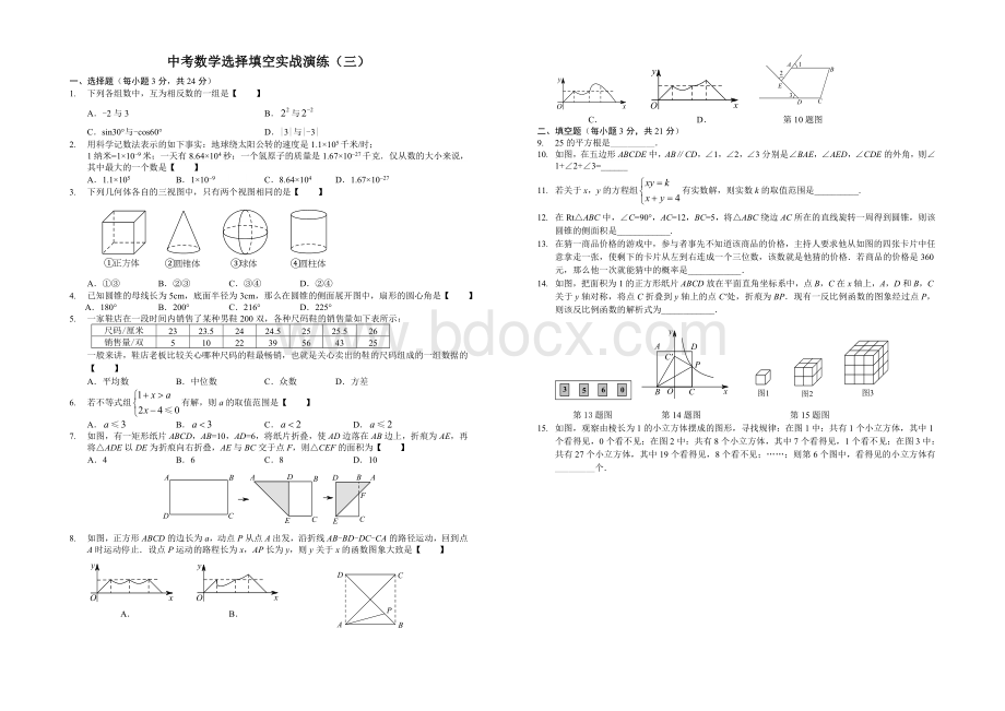 中考数学选择填空实战演练30套(含答案).doc_第3页