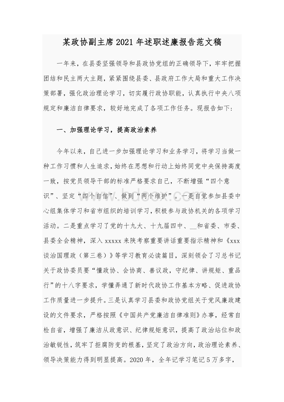 某政协副主席2021年述职述廉报告范文稿Word文档格式.docx