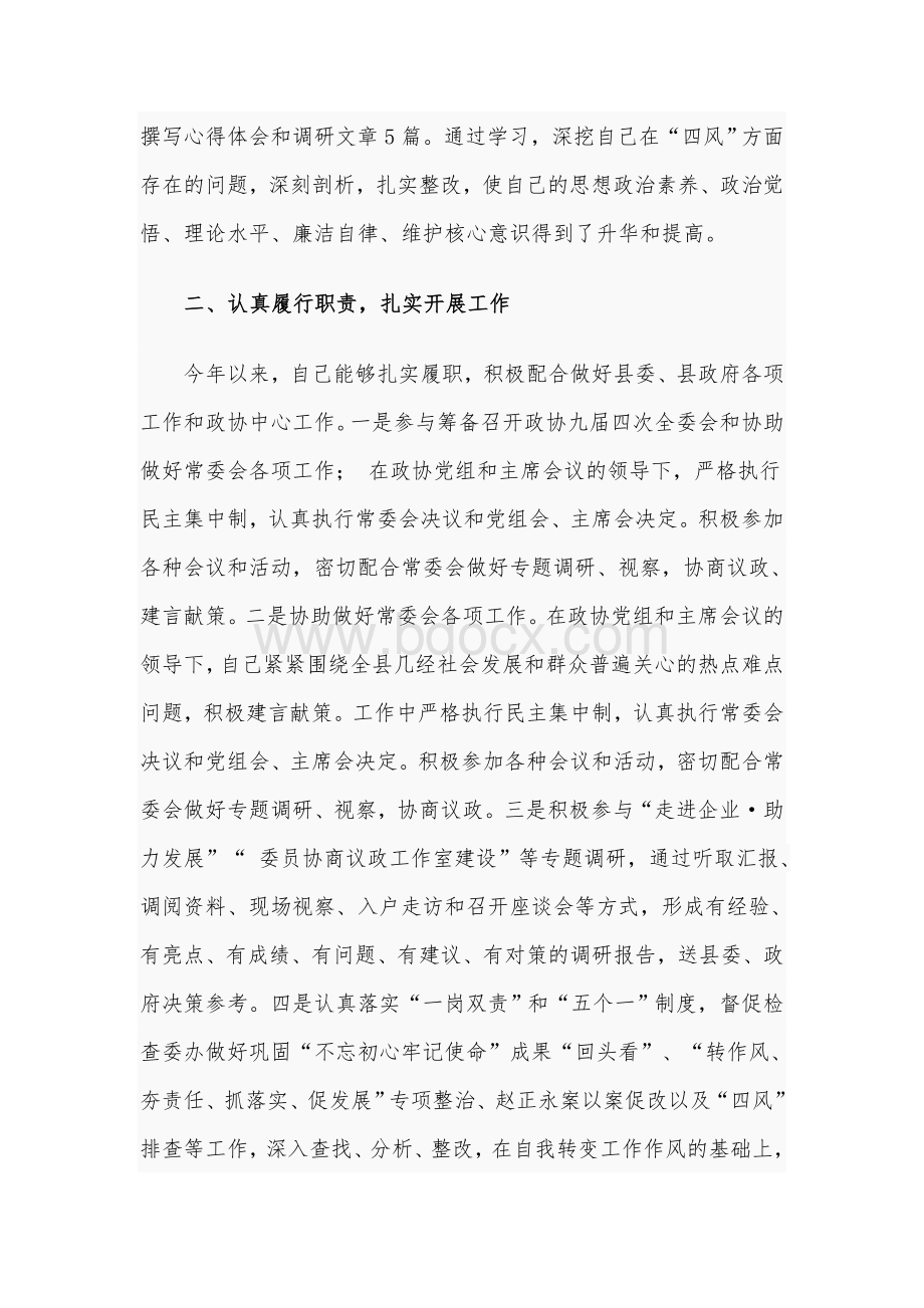 某政协副主席2021年述职述廉报告范文稿Word文档格式.docx_第2页