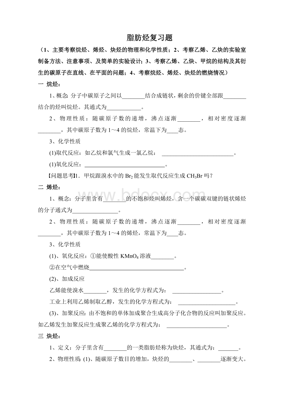 脂肪烃复习题Word格式.doc