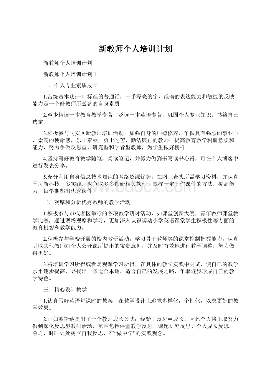 新教师个人培训计划.docx