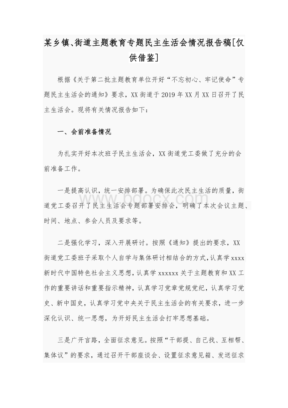 某乡镇、街道主题教育专题民主生活会情况报告稿[仅供借鉴]Word格式.docx_第1页