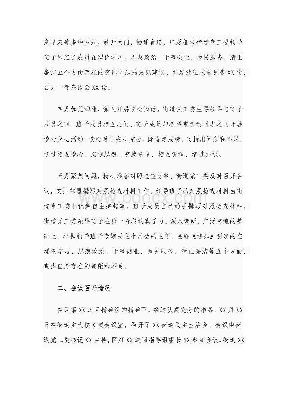 某乡镇、街道主题教育专题民主生活会情况报告稿[仅供借鉴]Word格式.docx_第2页