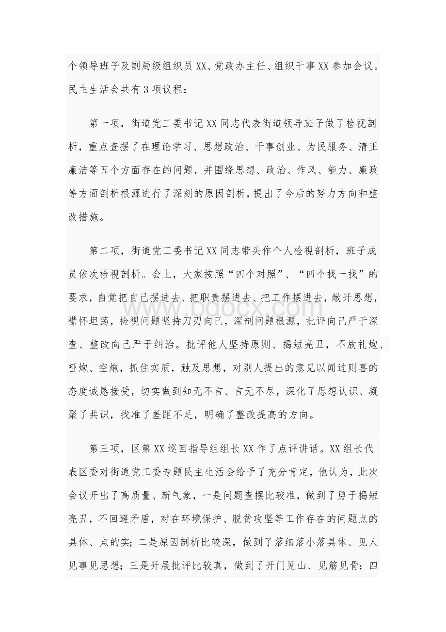 某乡镇、街道主题教育专题民主生活会情况报告稿[仅供借鉴]Word格式.docx_第3页