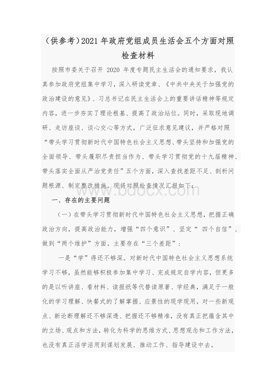 （供参考）2021年政府党组成员生活会五个方面对照检查材料.docx_第1页