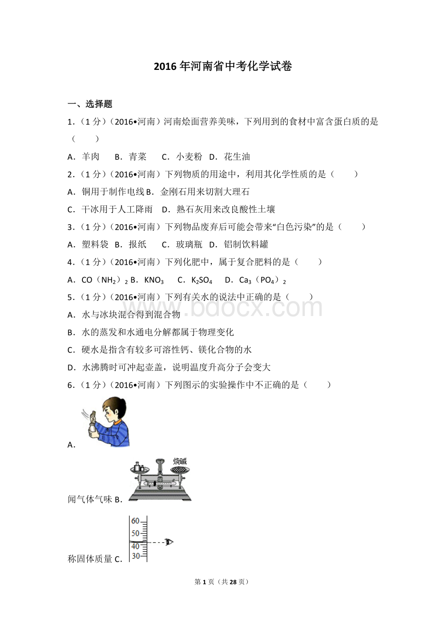 河南省中考化学试卷Word文件下载.doc_第1页