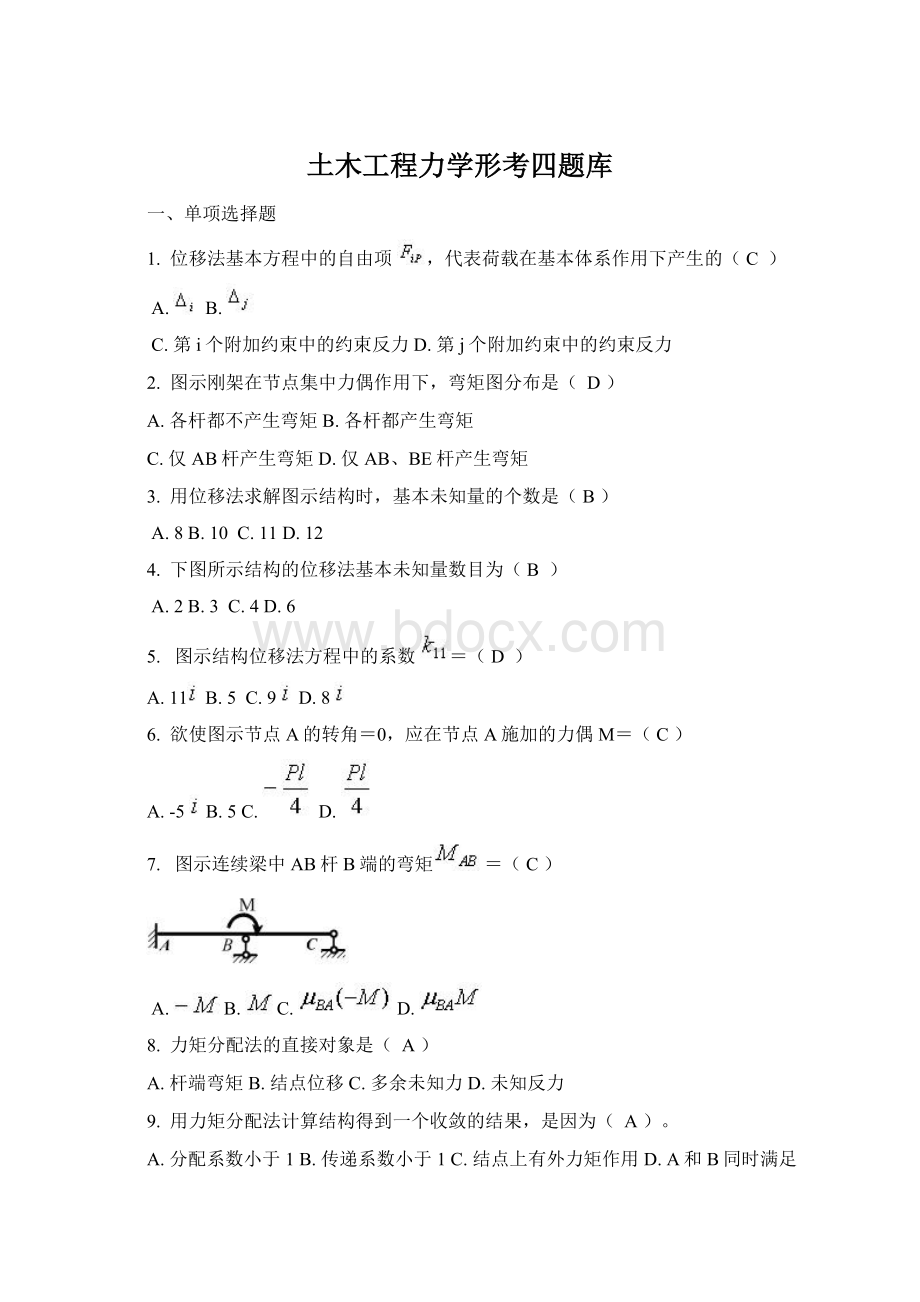 土木工程力学形考四题库Word文件下载.docx