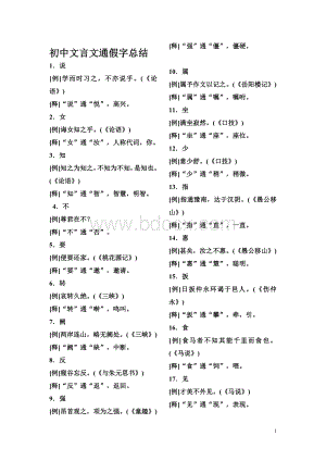 初中文言文通假字总结(语文版)Word文件下载.doc