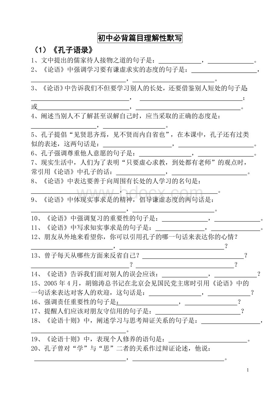 初中必背篇目理解性背诵默写50篇文档格式.doc