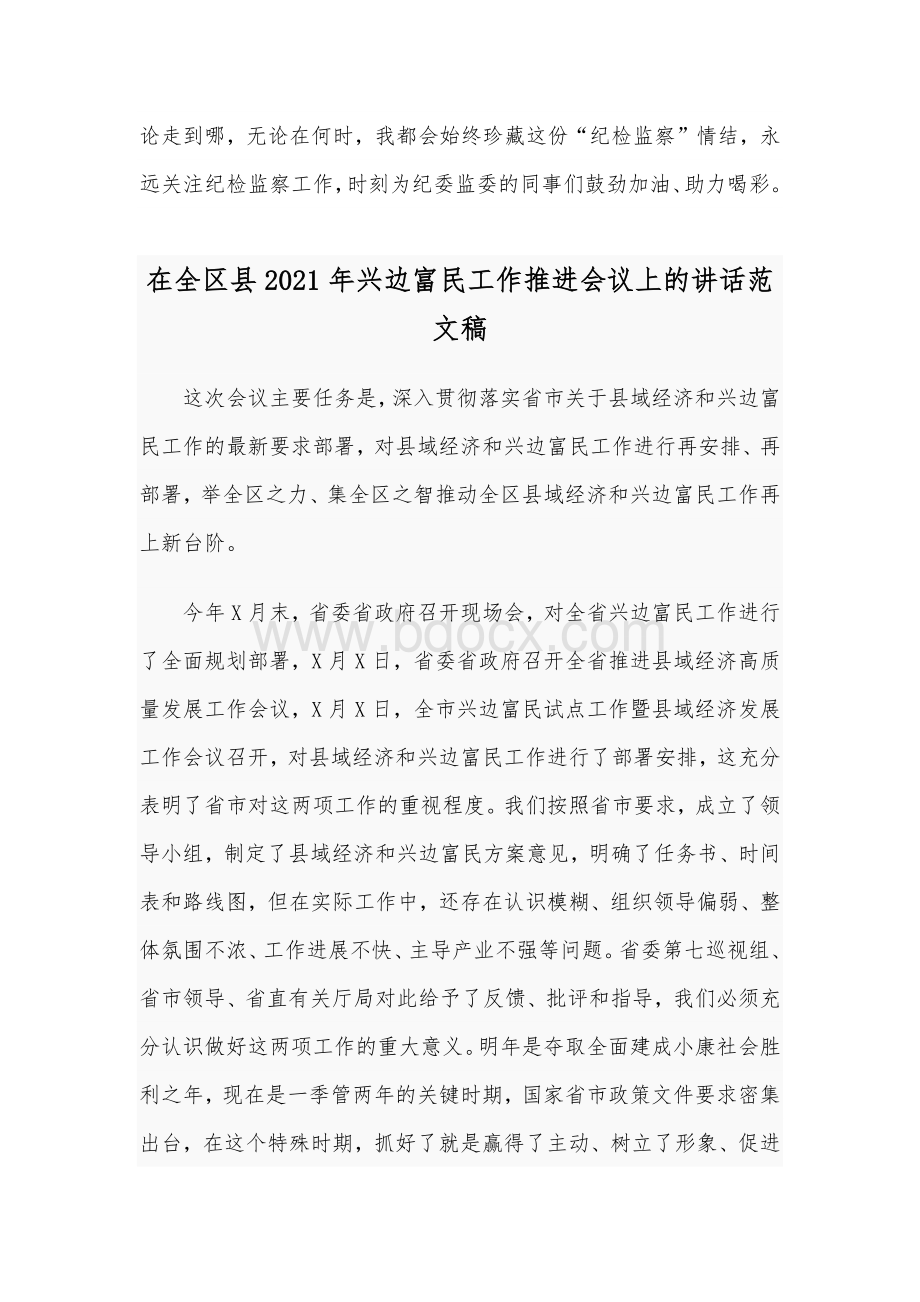 2021年某纪委常委监委委员离任讲话稿和在全区县兴边富民工作推进会议讲话稿合编【供借鉴】.docx_第3页